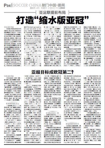 【独家】亚超方案曝光:全面复制欧冠 中超避免尴尬?