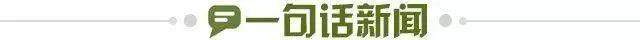 1646092397645045354.jpg 一句话新闻.jpg