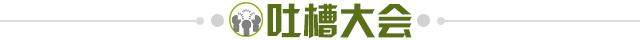 1646092366700053612.jpg 吐槽大会.jpg
